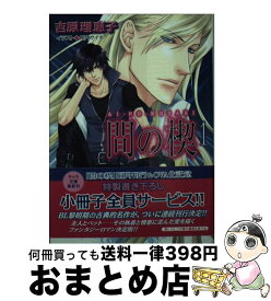 楽天市場 間の楔 1 吉原 理恵子 の通販