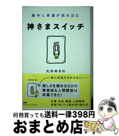 楽天市場 大木 ゆきの 神様にお任せで 勝手にお金が流れ込む本の通販 楽天市場 大木 ゆきの 神様にお任せで 勝手にお金が流れ込む本の通販