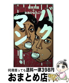 【中古】 バクマン！ / おおひなた ごう, 爆笑問題 / 幻冬舎 [単行本]【宅配便出荷】