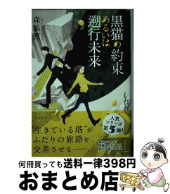 【中古】 黒猫の約束あるいは遡行未来 / 森 晶麿 / 早川書房 [単行本]【宅配便出荷】