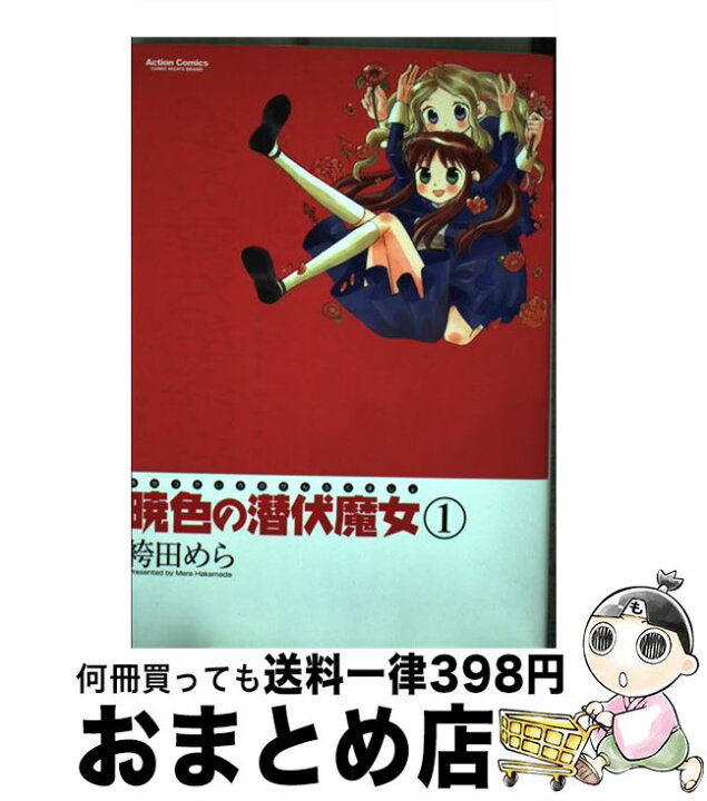 楽天市場 中古 暁色の潜伏魔女 １ 袴田 めら 双葉社 コミック 宅配便出荷 もったいない本舗 おまとめ店