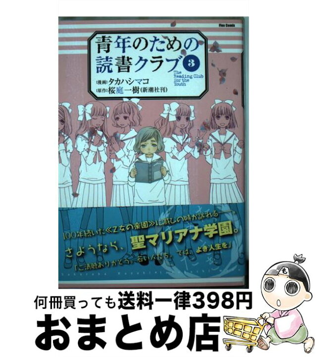 楽天市場 中古 青年のための読書クラブ ３ 桜庭一樹 タカハシマコ ほるぷ出版 コミック 宅配便出荷 もったいない本舗 おまとめ店