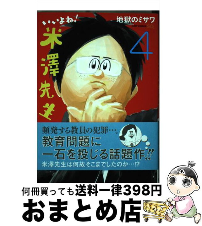 楽天市場 中古 いいよね 米澤先生 ４ 地獄のミサワ 集英社 コミック 宅配便出荷 もったいない本舗 おまとめ店