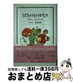 【中古】 くだものものがたり 果物とっておきのお話 / 廣瀬 和榮 / 河出興産 [単行本]【宅配便出荷】