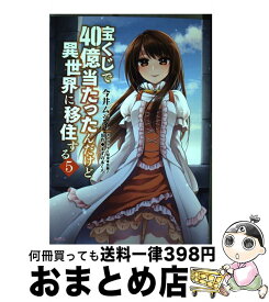 楽天市場 宝くじで40億当たったんだけど異世界に移住する コミック ムジイの通販
