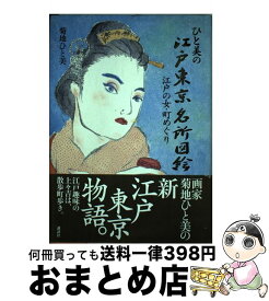 【中古】 ひと美の江戸東京名所図絵 江戸の女・町めぐり / 菊地 ひと美 / 講談社 [単行本]【宅配便出荷】