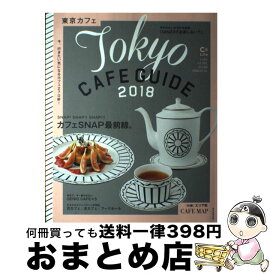 【中古】 東京カフェ Tokyo　CAFE　GUIDE 2018 / 朝日新聞出版 / 朝日新聞出版 [ムック]【宅配便出荷】