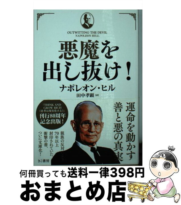 楽天市場】【中古】 悪魔を出し抜け！ / ナポレオン・ヒル, 田中 孝顕 