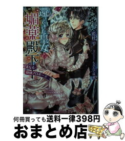 【中古】 還ってきた皇女と媚薬殿下 甘美なる快感プロポーズ / 藍杜 雫, もぎたて林檎 / プランタン出版 [文庫]【宅配便出荷】