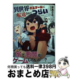 楽天市場 異世界デスゲームに転送されてつらい 2の通販 楽天市場 異世界デスゲームに転送されてつらい 2の通販