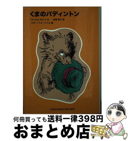 【中古】 くまのパディントン / マイケル ボンド, ペギー フォートナム, 松岡 享子 / 福音館書店 [文庫]【宅配便出荷】