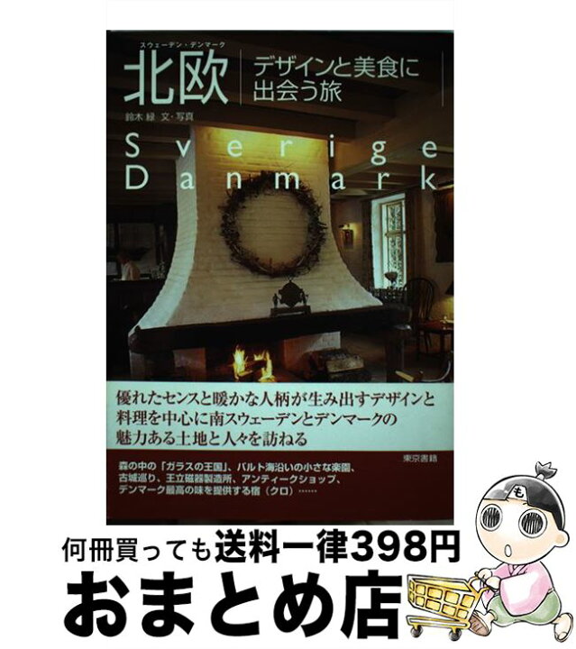 楽天市場 中古 北欧デザインと美食に出会う旅 スウェーデン デンマーク 鈴木 緑 東京書籍 単行本 宅配便出荷 もったいない本舗 おまとめ店