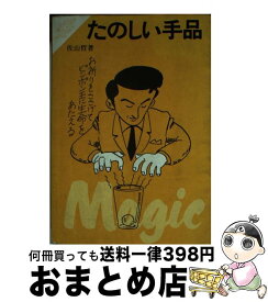 【中古】 たのしい手品 / 佐山 哲 / 成美堂出版 [文庫]【宅配便出荷】