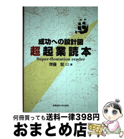 【中古】 超起業読本 / 齊藤聡 / 産業能率大学出版部 [単行本]【宅配便出荷】