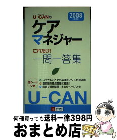 【中古】 Uーcanのケアマネジャーこれだけ！一問一答集 2008年版 / ユーキャンケアマネジャー試験研究会 / ユーキャン [新書]【宅配便出荷】