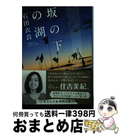 【中古】 坂の下の湖 / 石田 衣良 / 集英社 [文庫]【宅配便出荷】