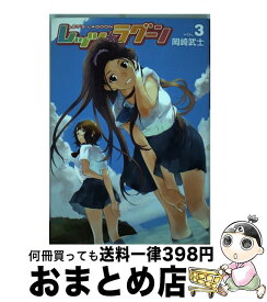 【中古】 レッツ☆ラグーン 3 / 岡崎 武士 / 講談社 [コミック]【宅配便出荷】