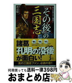 【中古】 知れば知るほど面白い「その後」の三国志 / 渡辺 精一 / 実業之日本社 [新書]【宅配便出荷】