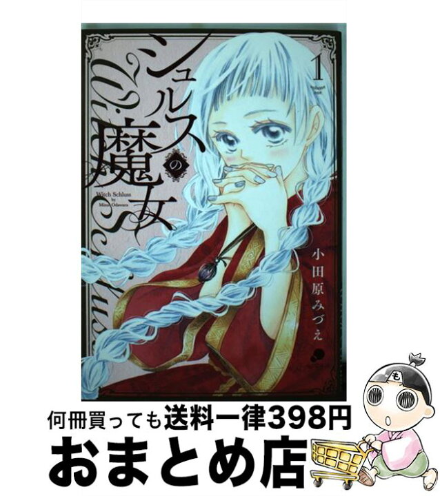 楽天市場 中古 シュルスの魔女 １ 小田原みづえ 日本文芸社 コミック 宅配便出荷 もったいない本舗 おまとめ店