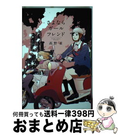 【中古】 さよならガールフレンド / 高野　雀 / 祥伝社 [コミック]【宅配便出荷】