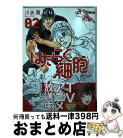 【中古】 はたらく細胞（2） / 清水 茜 / 講談社 [コミック]【宅配便出荷】