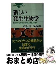 【中古】 新しい発生生物学 生命の神秘が集約された「発生」の驚異 / 浅島 誠, 木下 圭 / 講談社 [新書]【宅配便出荷】