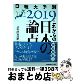 楽天市場 これからの日本の論点 19の通販