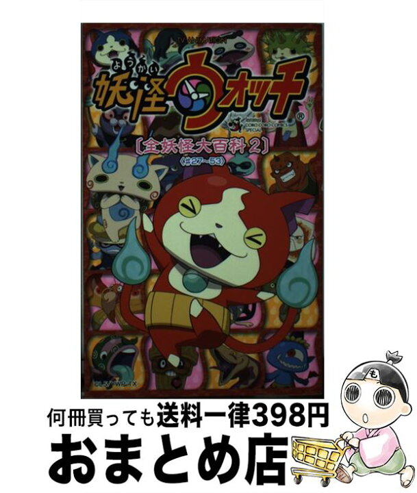 楽天市場 中古 tv animation妖怪ウォッチ 全妖怪大百科 2 27 53 レベルファイブ 日野晃博 小学館 コミック 宅配便出荷 もったいない本舗 おまとめ店 楽天市場 中古 tv animation妖怪ウォッチ 全妖怪大百科 2 27 53 レベルファイブ 日野晃博 小学館 コミック 宅配便出荷 もったいない本舗 おまとめ店
