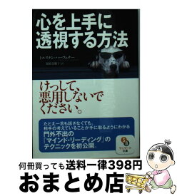 【中古】 心を上手に透視する方法 / トルステン・ハーフェナー, 福原美穂子 / サンマーク出版 [文庫]【宅配便出荷】