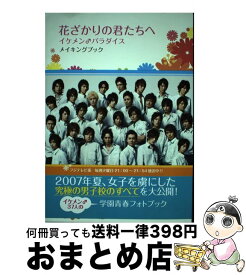 楽天市場 花ざかりの君たちへイケメン パラダイスメイキングブックの通販