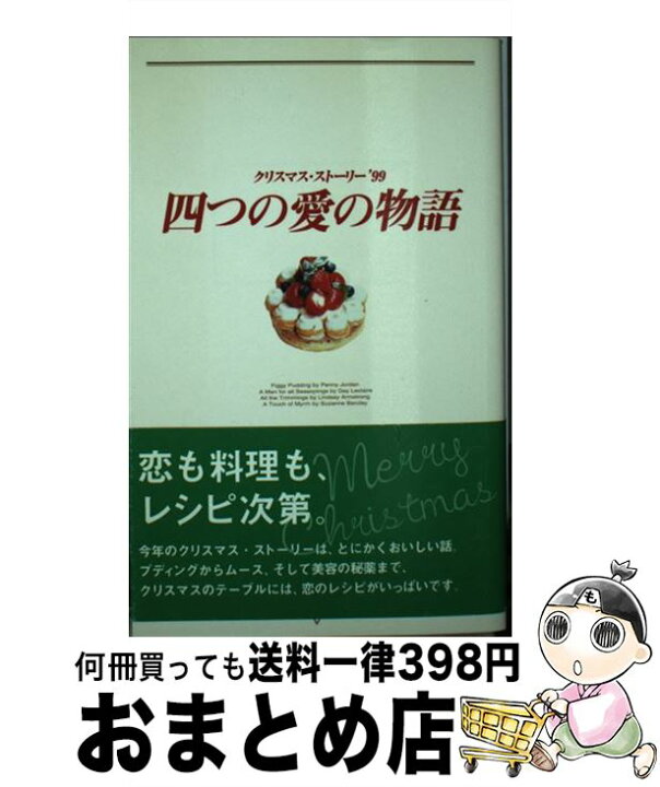 楽天市場】【中古】 四つの愛の物語 クリスマス・ストーリー  