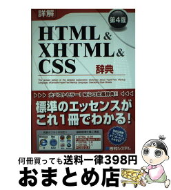 【中古】 詳解HTML　＆　XHTML　＆　CSS辞典 第4版 / 大藤 幹 / 秀和システム [単行本]【宅配便出荷】