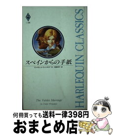 【中古】 スペインからの手紙 / ヴァイオレット ウィンズピア, Violet Winspear, 須賀 孝子 / ハーパーコリンズ・ジャパン [新書]【宅配便出荷】