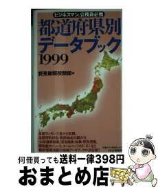 【中古】 都道府県別データブック 1999 / 読売新聞校閲部 / PHP研究所 [新書]【宅配便出荷】