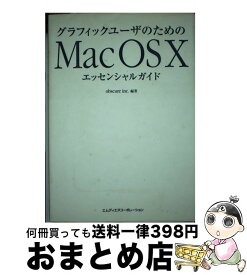 【中古】 グラフィックユーザのためのMac　OS　10エッセンシャルガイド / obscure inc. / エムディエヌコーポレーション [単行本]【宅配便出荷】