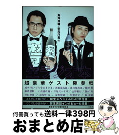 【中古】 鳥海浩輔・安元洋貴の禁断生ラジオ本 / 禁断生ラジオ製作委員会 / 宝島社 [単行本]【宅配便出荷】