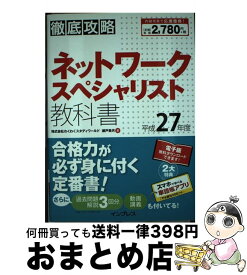 【中古】 徹底攻略ネットワークスペシャリスト教科書 平成27年度 / 株式会社わくわくスタディワールド 瀬戸美月 / インプレス [単行本（ソフトカバー）]【宅配便出荷】