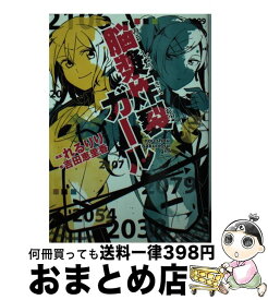 楽天市場 脳漿炸裂ガール 小説の通販