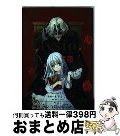 楽天市場 Elysion 二つの楽園を廻る物語の通販