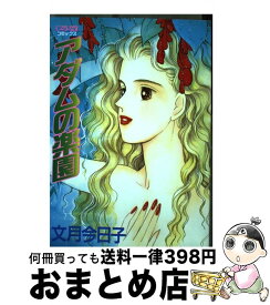 【中古】 アダムの楽園 / 文月 今日子 / 主婦と生活社 [コミック]【宅配便出荷】