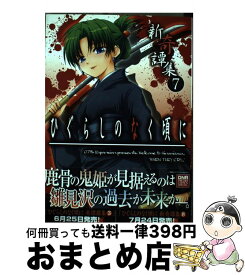 【中古】 ひぐらしのなく頃に新奇譚集 7 / アンソロジー / 一迅社 [コミック]【宅配便出荷】