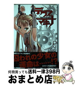 楽天市場 デウス マキナ コミック 本 雑誌 コミック の通販