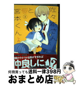 佐々木 さん と 宮本 くん