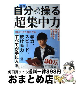 【中古】 図解自分を操る超集中力 / メンタリストDaiGo / かんき出版 [単行本（ソフトカバー）]【宅配便出荷】