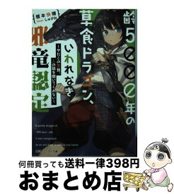 【中古】 齢5000年の草食ドラゴン、いわれなき邪竜認定 ～やだこの生贄、人の話を聞いてくれない～（1） / 榎本 快晴, しゅがお / KADOKAWA [文庫]【宅配便出荷】