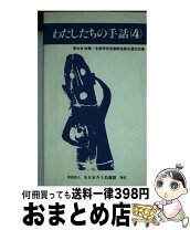 楽天市場】わたしたちの手話の通販 