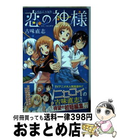 楽天市場 古味直志短編集の通販