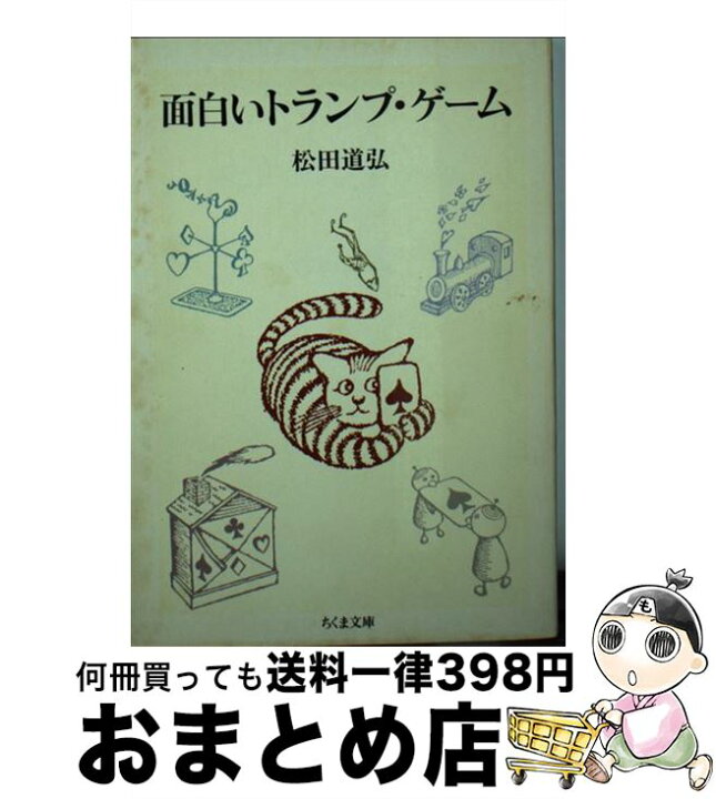 楽天市場 中古 面白いトランプ ゲーム 松田 道弘 筑摩書房 文庫 宅配便出荷 もったいない本舗 おまとめ店