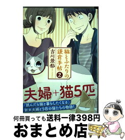 【中古】 猫とふたりの鎌倉手帖 2 / 吉川 景都 / 新潮社 [コミック]【宅配便出荷】