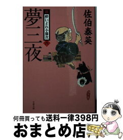 【中古】 夢三夜 新・酔いどれ小籐次　八 / 佐伯 泰英 / 文藝春秋 [文庫]【宅配便出荷】